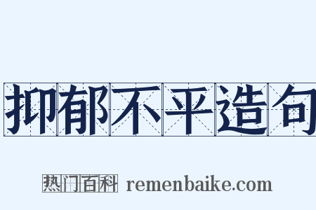 抑郁不平造句是什么意思的图片